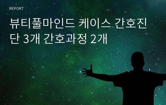 뷰티풀마인드 케이스 간호진단 3개 간호과정 2개 교수님 컨펌 받고 꼼꼼히 했습니다