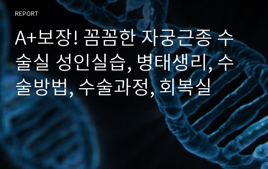 A+보장! 꼼꼼한 자궁근종 수술실 성인실습, 병태생리, 수술방법, 수술과정, 회복실