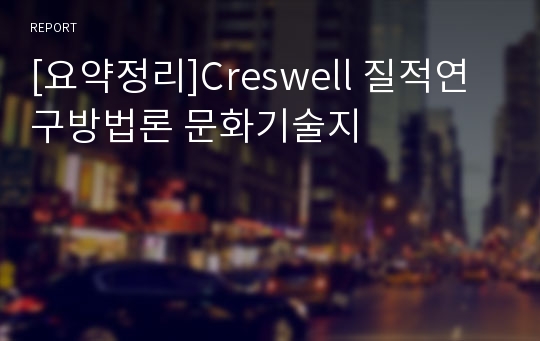 [요약정리]Creswell 질적연구방법론 문화기술지