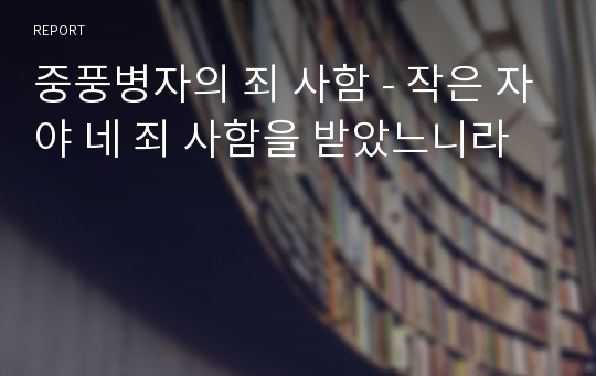 중풍병자의 죄 사함 - 작은 자야 네 죄 사함을 받았느니라