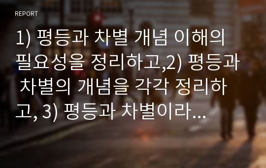 1) 평등과 차별 개념 이해의 필요성을 정리하고,2) 평등과 차별의 개념을 각각 정리하고, 3) 평등과 차별이라는 주제가 사회복지실천현장에서 어떻게 드러나는지 설명하고, 4) 평등과 차별이 사회복지윤리와 어떻게 관련되는지를 윤리적 딜레마라는 구체적 사례로 논한다. 5) 사회복지윤리와 철학에서 평등과 차별의 필요성과 결론 제시