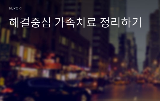 해결중심 가족치료 정리하기