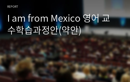 I am from Mexico 영어 교수학습과정안(약안)