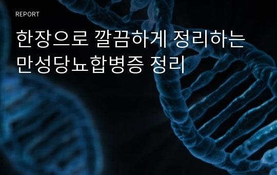 한장으로 깔끔하게 정리하는 만성당뇨합병증 정리