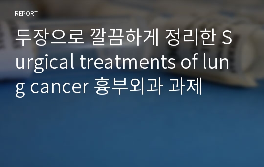 두장으로 깔끔하게 정리한 Surgical treatments of lung cancer 흉부외과 과제