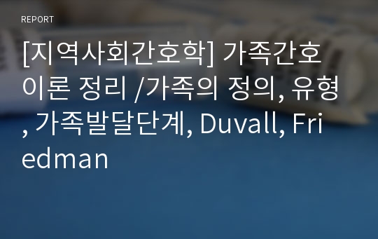 [지역사회간호학] 가족간호 이론 정리 /가족의 정의, 유형, 가족발달단계, Duvall, Friedman