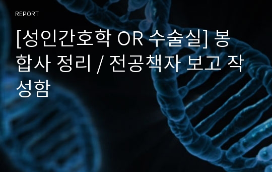 [성인간호학 OR 수술실] 봉합사 정리 / 전공책자 보고 작성함