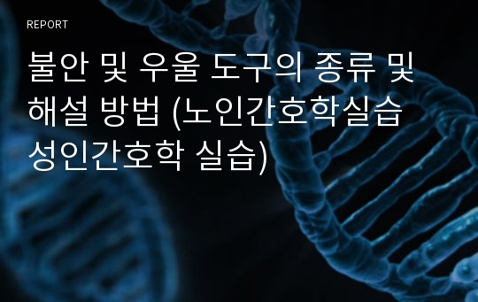 불안 및 우울 도구의 종류 및 해설 방법 (노인간호학실습 성인간호학 실습)