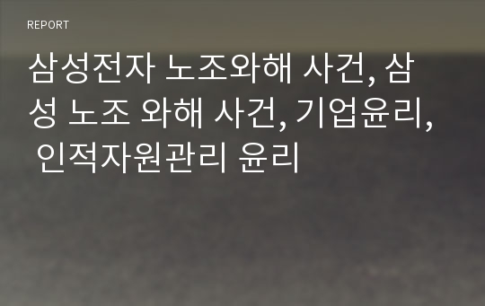 삼성전자 노조와해 사건, 삼성 노조 와해 사건, 기업윤리, 인적자원관리 윤리