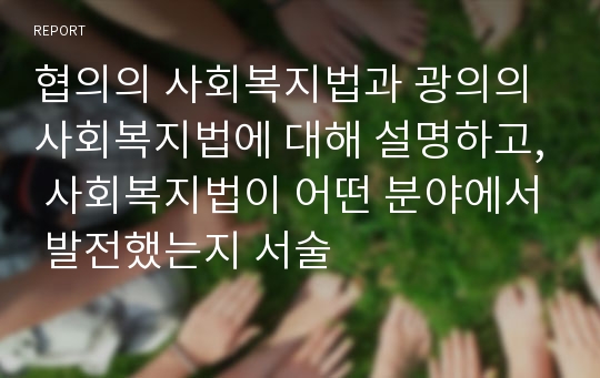 협의의 사회복지법과 광의의 사회복지법에 대해 설명하고, 사회복지법이 어떤 분야에서 발전했는지 서술