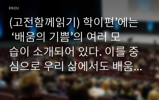 (고전함께읽기) 학이편’에는 ‘배움의 기쁨’의 여러 모습이 소개되어 있다. 이를 중심으로 우리 삶에서도 배움의 기쁨을 느낄 수 있는 방법