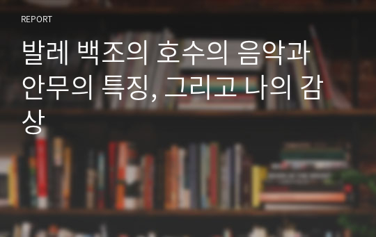 발레 백조의 호수의 음악과 안무의 특징, 그리고 나의 감상