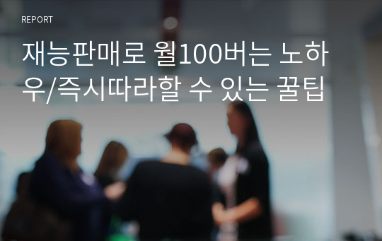 재능판매로 월100버는 노하우/즉시따라할 수 있는 꿀팁