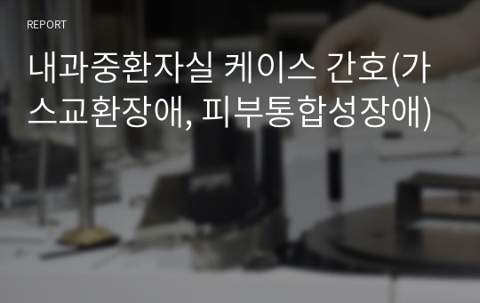 내과중환자실 케이스 간호(가스교환장애, 피부통합성장애)