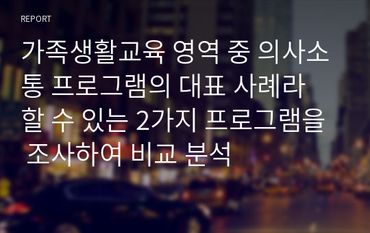 가족생활교육 영역 중 의사소통 프로그램의 대표 사례라 할 수 있는 2가지 프로그램을 조사하여 비교 분석