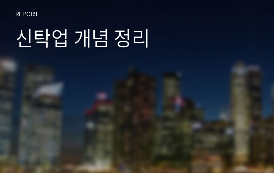 신탁업 개념 정리