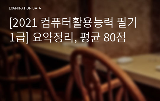 [2021 컴퓨터활용능력 필기 1급] 요약정리, 평균 80점