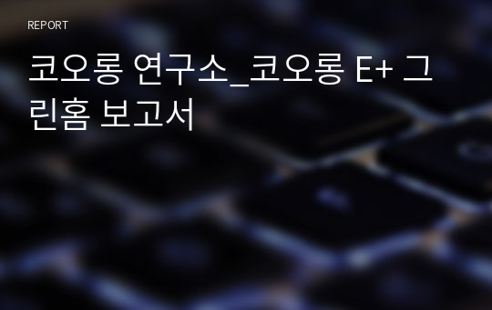 코오롱 연구소_코오롱 E+ 그린홈 보고서