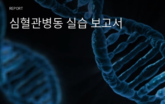 심혈관병동 실습 보고서