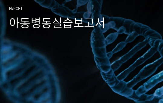 아동병동실습보고서