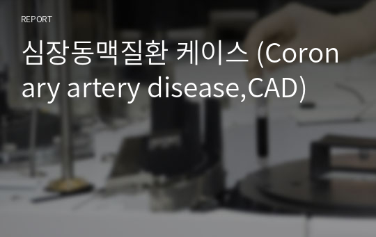 심장동맥질환 케이스 (Coronary artery disease,CAD)