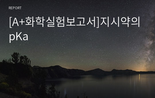 [A+화학실험보고서]지시약의pKa