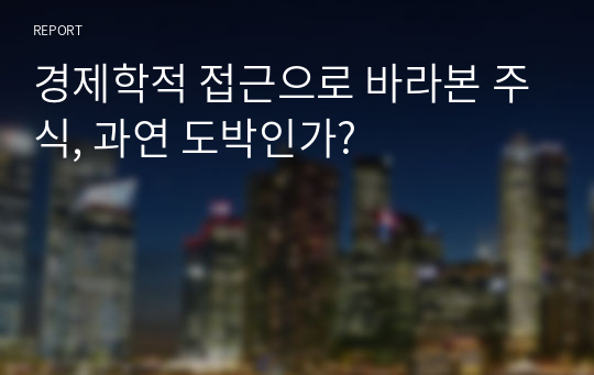 경제학적 접근으로 바라본 주식, 과연 도박인가?