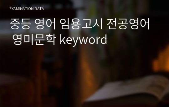 중등 영어 임용고시 전공영어 영미문학 keyword