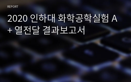 2020 인하대 화학공학실험 A+ 열전달 결과보고서