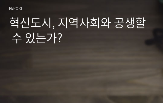 혁신도시, 지역사회와 공생할 수 있는가?