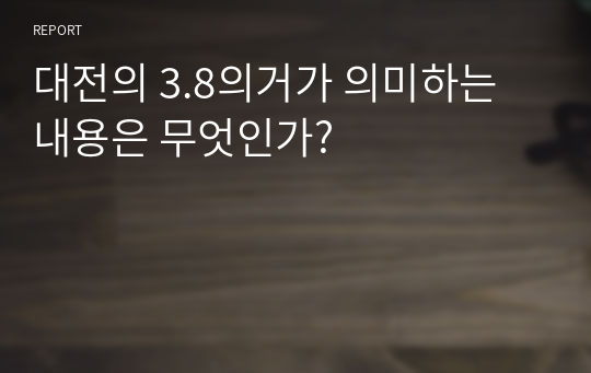 대전의 3.8의거가 의미하는 내용은 무엇인가?