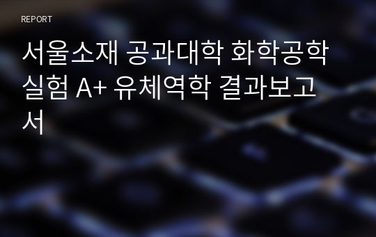 서울소재 공과대학 화학공학실험 A+ 유체역학 결과보고서