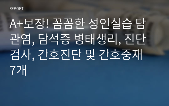 A+보장! 꼼꼼한 성인실습 담관염, 담석증 병태생리, 진단검사, 간호진단 및 간호중재 7개