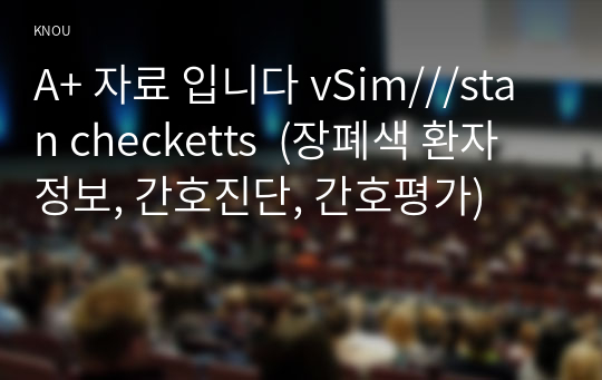 A+ 자료 입니다 vSim///stan checketts  (장폐색 환자정보, 간호진단, 간호평가)