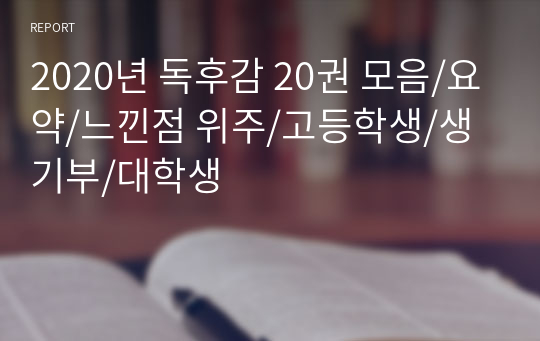 2020년 독후감 20권 모음/요약/느낀점 위주/고등학생/생기부/대학생