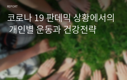 코로나 19 판데믹 상황에서의 개인별 운동과 건강전략