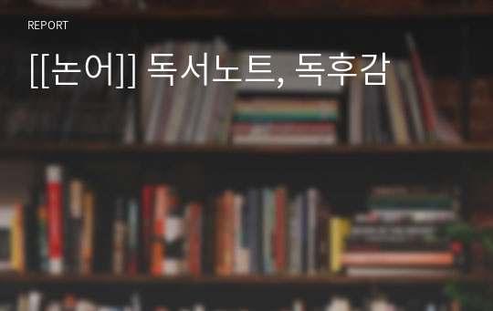 [[논어]] 독서노트, 독후감