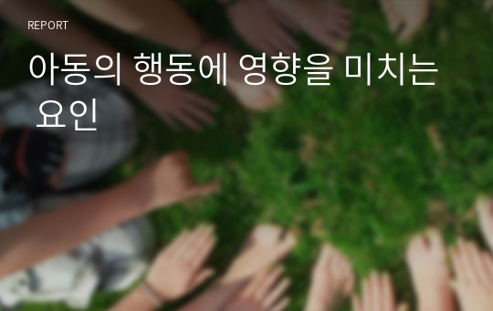 아동의 행동에 영향을 미치는 요인