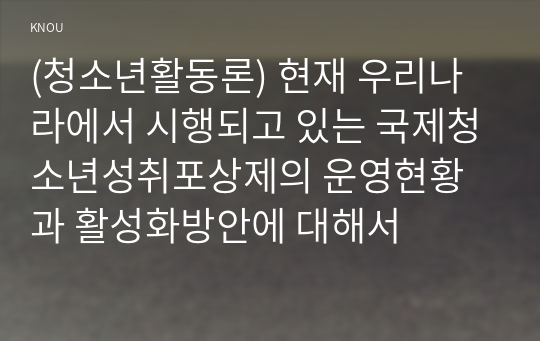 (청소년활동론) 현재 우리나라에서 시행되고 있는 국제청소년성취포상제의 운영현황과 활성화방안에 대해서