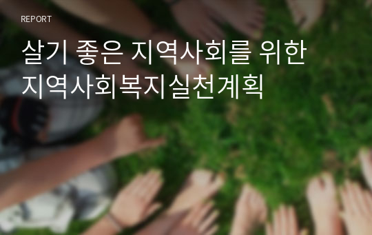 살기 좋은 지역사회를 위한 지역사회복지실천계획