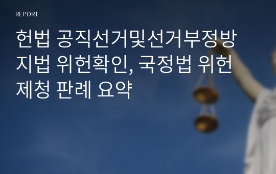 헌법 공직선거및선거부정방지법 위헌확인, 국정법 위헌제청 판례 요약