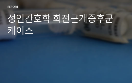 성인간호학 회전근개증후군 케이스