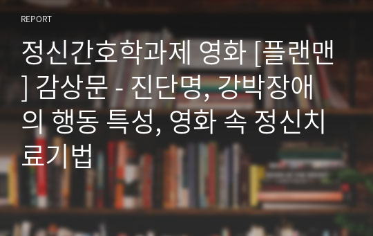 정신간호학과제 영화 [플랜맨] 감상문 - 진단명, 강박장애의 행동 특성, 영화 속 정신치료기법