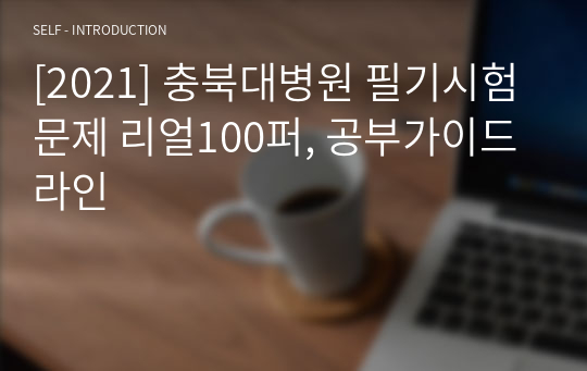 [2021] 충북대병원 필기시험 문제 리얼100퍼, 공부가이드라인