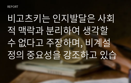 비고츠키는 인지발달은 사회적 맥락과 분리하여 생각할 수 없다고 주장하며, 비계설정의 중요성을 강조하고 있습