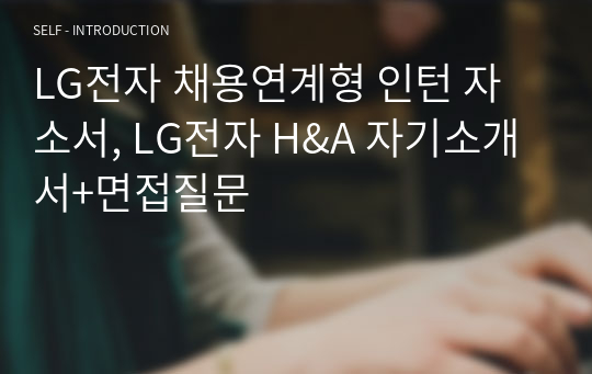 LG전자 채용연계형 인턴 자소서, LG전자 H&amp;A 자기소개서+면접질문