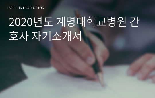 2020년도 계명대학교병원 간호사 자기소개서