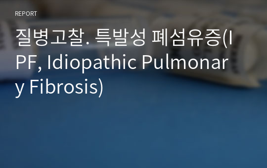 질병고찰. 특발성 폐섬유증(IPF, Idiopathic Pulmonary Fibrosis)