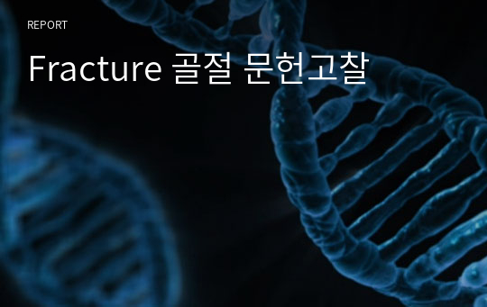 Fracture 골절 문헌고찰