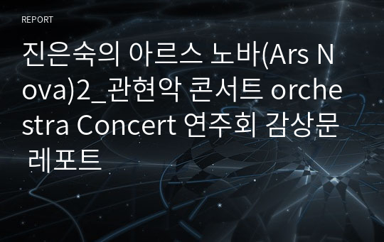 진은숙의 아르스 노바(Ars Nova)2_관현악 콘서트 orchestra Concert 연주회 감상문 레포트